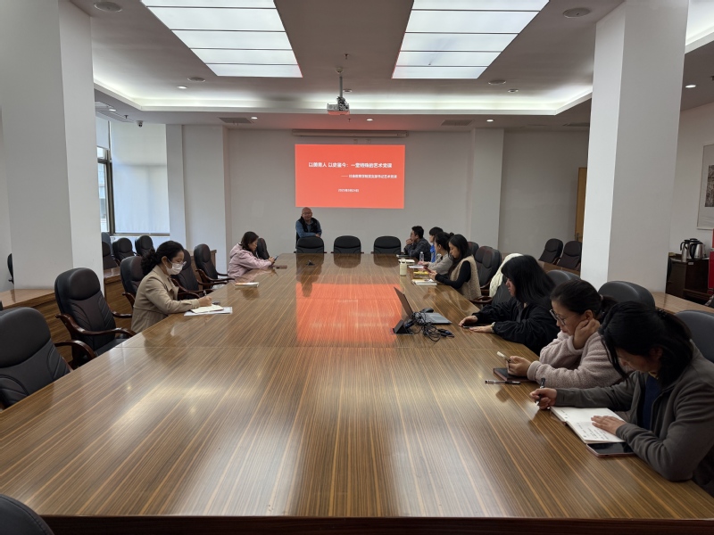 以美育人 以史鉴今：一堂特殊的...