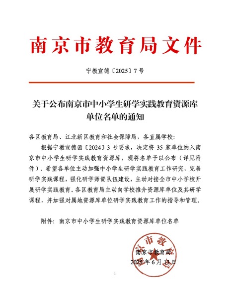 我校入选“南京市中小学生研学实...